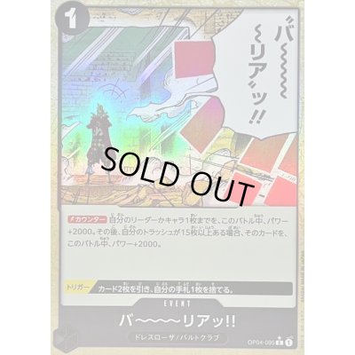 画像1: 〔状態A-〕バーーーーリアッ!!(foil)【C】{OP04-095}