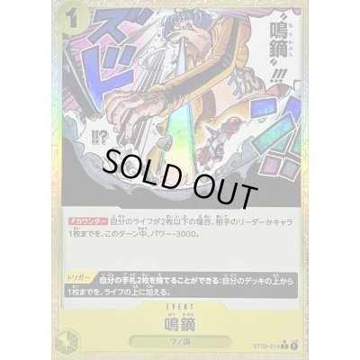 画像1: 〔状態A-〕鳴鏑(foil)【C】{ST09-014}
