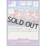 〔状態A-〕ジェルマ王国(foil)【C】{OP06-079}