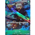 〔状態B〕リューマ(フルアート/foil)【R】{OP06-036}