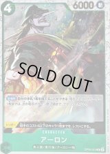 アーロン(海賊旗)【R】{OP06-023}