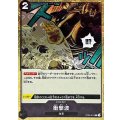 衝撃波(海賊旗)【C】{ST06-014}