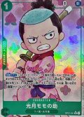 〔状態B〕光月モモの助(パラレル/illust:SOWSOW)【R/P】{OP01-041}