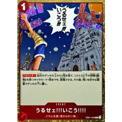 画像1: うるせェ!!!いこう!!!!(foil仕様)【C】{●EB01-009}
