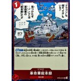 革命軍総本部(foil仕様)【UC】{●OP05-021}