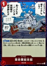 革命軍総本部(foil仕様)【UC】{●OP05-021}