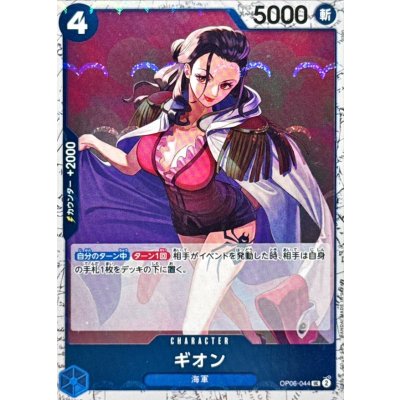 画像1: ギオン(foil仕様)【UC】{●OP06-044}