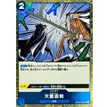 天叢雲剣(★無しPRB2版/foil仕様)【UC】{OP06-056}