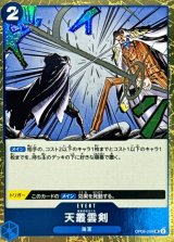天叢雲剣(★無しPRB2版/foil仕様)【UC】{●OP06-056}