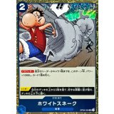 ホワイトスネーク(foil仕様)【UC】{●OP06-059}