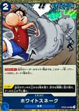 ホワイトスネーク(foil仕様)【UC】{●OP06-059}