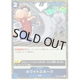 ホワイトスネーク(foil仕様)【UC】{OP06-059}