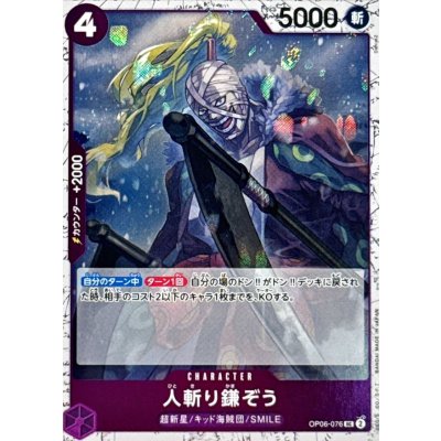 画像1: 人斬り鎌ぞう(foil仕様)【UC】{●OP06-076}
