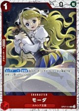 モーダ(foil仕様)【UC】{●OP07-014}