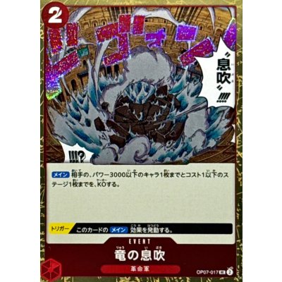 画像1: 竜の息吹(foil仕様)【UC】{●OP07-017}