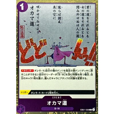 画像1: オカマ道(foil仕様)【C】{●EB01-038}