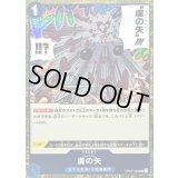 〔状態A-〕虜の矢(foil仕様)【UC】{OP07-056}