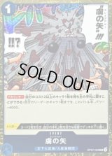 〔状態B〕虜の矢(foil仕様)【UC】{OP07-056}