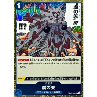 画像1: 虜の矢(foil仕様)【UC】{●OP07-056}