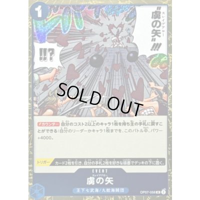 画像1: 〔状態A-〕虜の矢(foil仕様)【UC】{OP07-056}