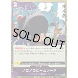 ノロノロビームソード(foil仕様)【C】{OP07-076}