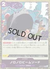 ノロノロビームソード(foil仕様)【C】{OP07-076}