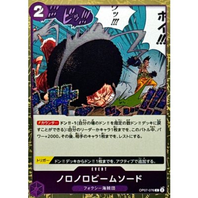 画像1: ノロノロビームソード(foil仕様)【C】{●OP07-076}