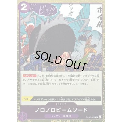 画像1: 〔状態B〕ノロノロビームソード(foil仕様)【C】{OP07-076}