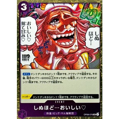 画像1: しぬほど…おいしい(foil仕様)【UC】{●OP08-076}
