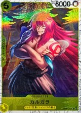 カルガラ(foil仕様)【C】{●OP08-099}