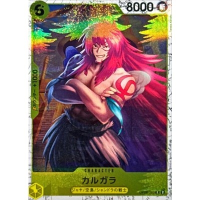 画像1: カルガラ(foil仕様)【C】{●OP08-099}