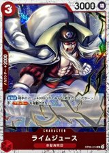 ライムジュース(foil仕様)【UC】{●OP09-014}