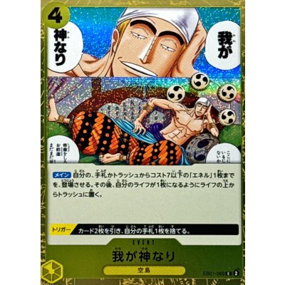 画像1: 我が神なり(foil仕様)【C】{●EB01-060}