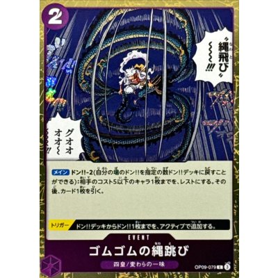 画像1: ゴムゴムの縄跳び(foil仕様)【C】{●OP09-079}