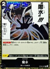 闇水(foil仕様)【C】{●OP09-097}