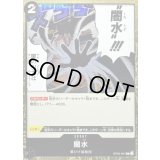 〔状態A-〕闇水(foil仕様)【C】{OP09-097}