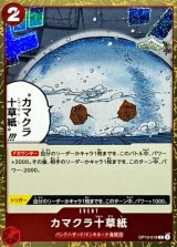 カマクラ十草紙(foil仕様)【C】{●OP10-018}