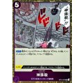 神誅殺(foil仕様)【UC】{OP10-079}