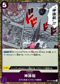 神誅殺(foil仕様)【UC】{OP10-079}