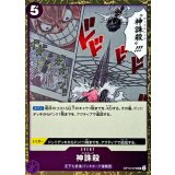 神誅殺(foil仕様)【UC】{●OP10-079}