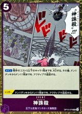 神誅殺(foil仕様)【UC】{●OP10-079}