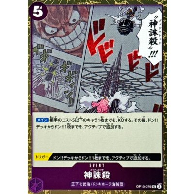 画像1: 神誅殺(foil仕様)【UC】{●OP10-079}