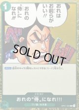 〔状態A-〕おれの侍になれ!!!(foil仕様)【C】{OP01-055}