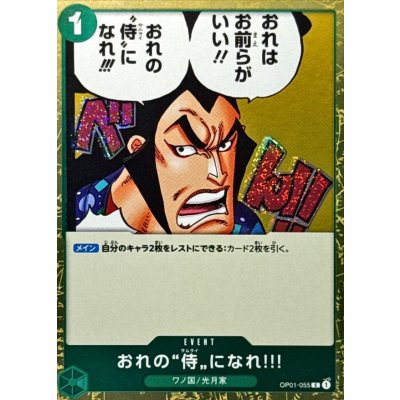 画像1: おれの侍になれ?!(foil仕様)【C】{●OP01-055}