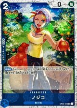 ノジコ(foil仕様)【UC】{●OP03-048}