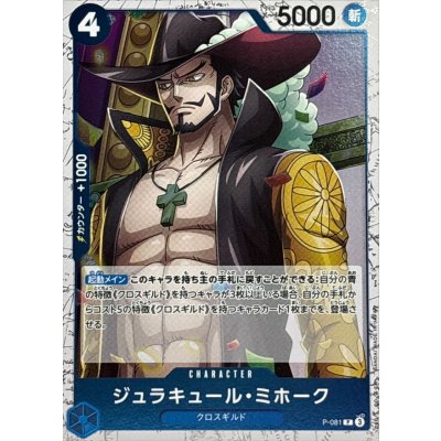 画像1: ジュラキュール・ミホーク(foil仕様)【P】{●P-081}