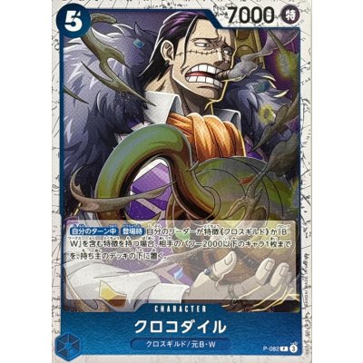 画像1: クロコダイル(foil仕様)【P】{●P-082}