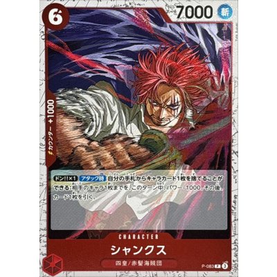画像1: シャンクス(foil仕様)【P】{●P-083}