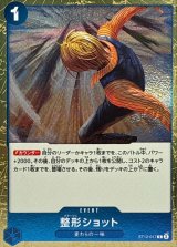 整形ショット(foil仕様)【C】{●ST12-017}