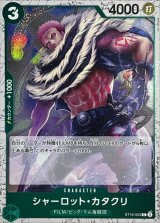 シャーロット・カタクリ(foil仕様)【C】{●ST16-003}